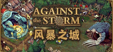 抵抗风暴/Against the Storm（更新v0.48.3R）-开心广场