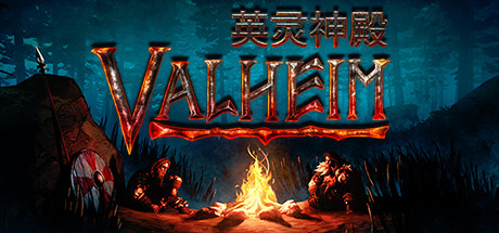 瓦尔海姆：英灵神殿/Valheim（更新v0.216.5）-开心广场