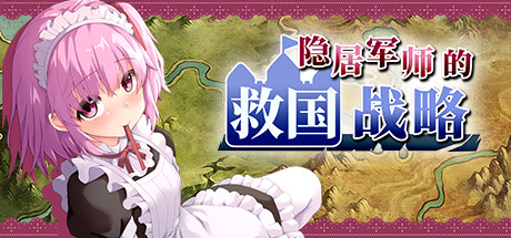 隐居军师的救国战略（V230516+全DLC）-开心广场