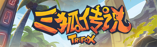 三狐传说/Trifox（v1.0.3.3）-开心广场