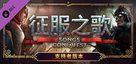 征服之歌/Songs of Conquest（更新v0.85.3-DLC+原声音乐）-开心广场