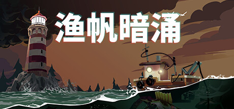 渔帆暗涌/DREDGE（更新v1.2.0）-开心广场