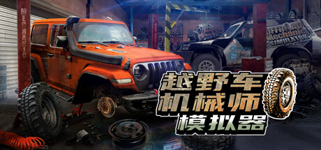 越野车机械师模拟器/Offroad Mechanic Simulator-开心广场