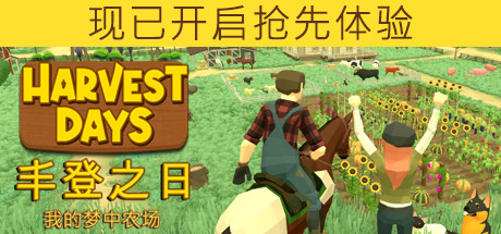 丰登之日：我的梦中农场/Harvest Days: My Dream Farm（更新v0.9.9u）-开心广场