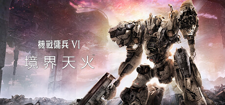 装甲核心6机战佣兵VI 境界天火/ARMORED CORE VI FIRES OF RUBICON Standard Edition-开心广场