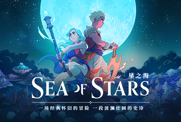 星之海/Sea of Stars（v1.0.46059）-开心广场