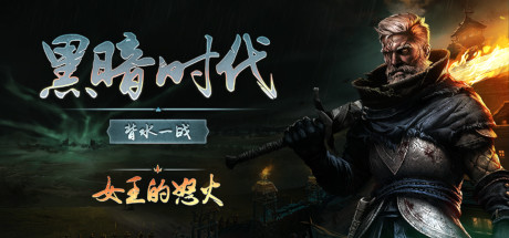 黑暗时代：背水一战/Age of Darkness: Final Stand（更新v0.10.0）-开心广场