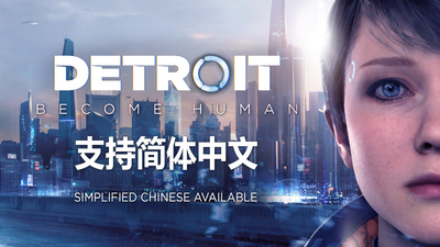 底特律：变人/化身为人/Detroit: Become Human（更新v28.09.2023）-开心广场