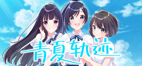 青夏轨迹（Build.10074761+DLC+特典）-开心广场