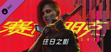 赛博朋克2077/Cyberpunk 2077（更新V2.0-更新往日之影DLC-豪华版-全DLC）-开心广场