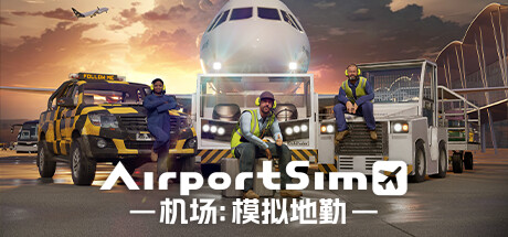 机场：模拟地勤/AirportSim-开心广场