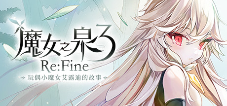 魔女之泉3 ReFine -玩偶小魔女艾露迪的故事（更新V1.1）-开心广场