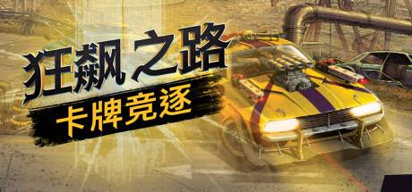 狂飙之路：卡牌竞逐/Death Roads Tournament  （更新v1.0.0.116）-开心广场