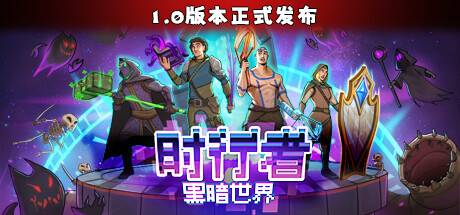 时行者 黑暗世界 v1.0.9-开心广场