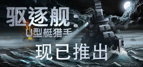 驱逐舰：U型艇猎手/Destroyer: The U-Boat Hunter ( v1.0)-开心广场