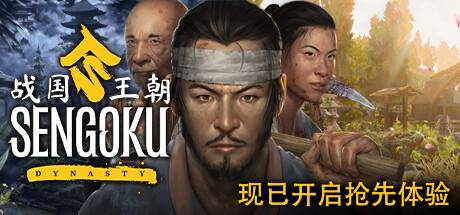 战国王朝/Sengoku Dynasty（更新v0.2.1.0 单机/联机双版本）-开心广场