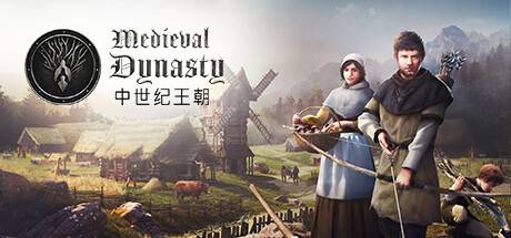 中世纪王朝/Medieval Dynasty（更新v2.0.0.5b ）-开心广场