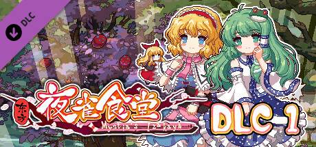 东方夜雀食堂/Touhou Mystia’s Izakaya（更新 v3.3.4d完整版-+DLC扩展包 – 魔法森林&妖怪山+原声音乐）-开心广场