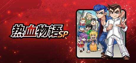 热学物语SP/River City: Rival Showdown （更新v1.0.2）-开心广场