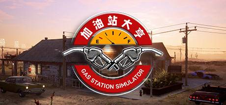 加油站大亨/Gas Station Simulator（更新 v1.0.2.5441S）-开心广场