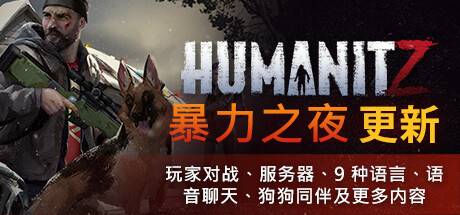 HumanitZ （更新v0.907）-开心广场