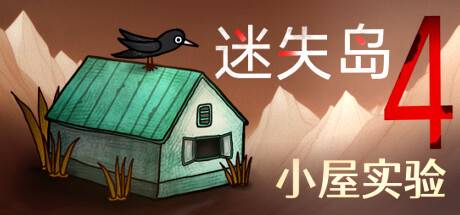 迷失岛4 小屋实验  （ v1.0.6）-开心广场