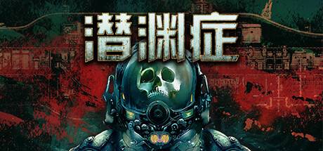 潜渊症/Barotrauma（更新v1.0.21.0）-开心广场