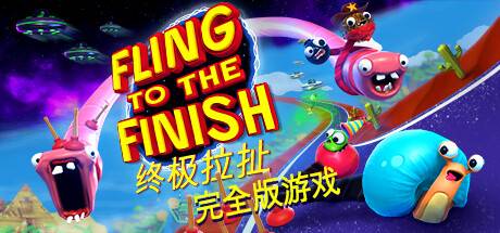 终极拉扯/Fling to the Finish 单机/同屏双人/附网络联机-开心广场