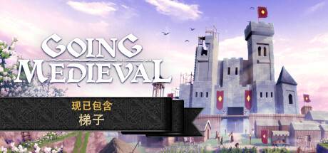 前往中世纪/Going Medieval（更新v0.16.13 ）-开心广场