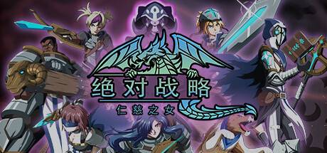 绝对战略：仁慈之女/Absolute Tactics （更新v1.3.20）-开心广场