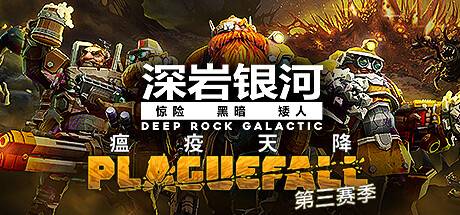 深岩银河/星际深渊之石/Deep Rock Galactic（更新v1.38.96489.0）-开心广场