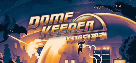 穹顶守护者正式版/Dome Keeper （更新v3.2.0 ）-开心广场