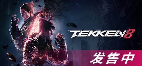 铁拳8数字终极版/TEKKEN 8 单机/同屏双人 (更新v1.02.01)-开心广场