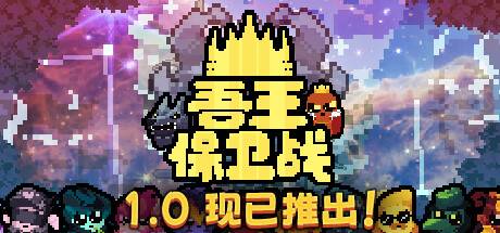 吾王保卫战/Just King （更新v1.0.2b）-开心广场