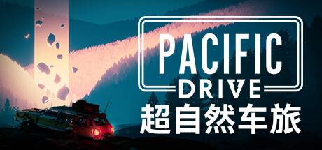 超自然车旅/Pacific Drive （更新v1.4.0）-开心广场