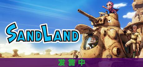 沙漠大冒险SAND LAND-开心广场