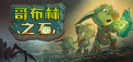 哥布林之石 / Goblin Stone （更新v1.2.0）-开心广场