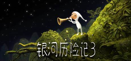 银河历险记3/Samorost 3-开心广场