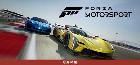 极限竞速8/极限竞速赛车运动/Forza Motorsport (更新v1.587.4035.0)-开心广场