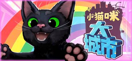 小猫咪大城市/Little Kitty,Big City （更新v1.24.5）-开心广场