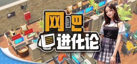 网吧进化论/Internet Cafe Evolution (更新v1.3.5)-开心广场