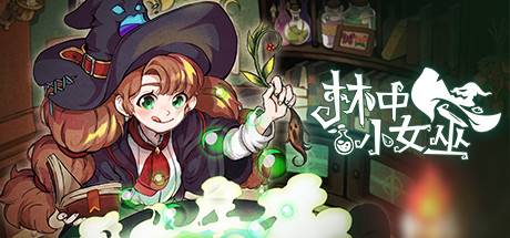 林中小女巫/Little Witch in the Woods （更新v4.1.3.0）-开心广场