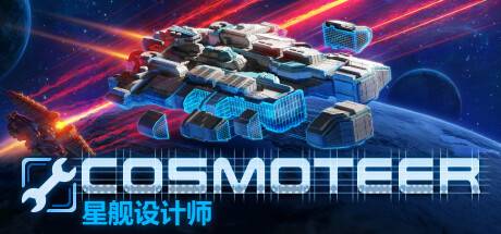 Cosmoteer 星舰设计师 （更新v0.26.1d）-开心广场