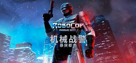 机械战警：暴戾都市/RoboCop: Rogue City（更新v1.6.0.0)）-开心广场