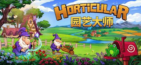 园艺大师/Horticular-开心广场