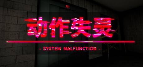 动作失灵 /System Malfunction (更新v1.0)-开心广场