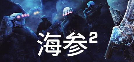 海参2/TREPANG2（v2471—更新Bladekisser DLC）-开心广场