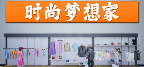 时尚梦想家/Retail Company Simulator (更新v1.0.49 )-开心广场