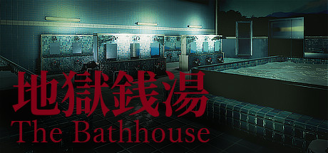 地狱钱汤重制版/The Bathhouse RE（更新v1.09）-开心广场