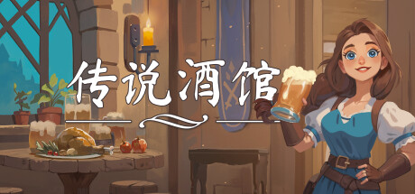 传说酒馆/Ale & Tale Tavern 单机/网络联机-开心广场